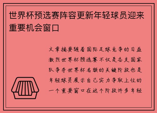 世界杯预选赛阵容更新年轻球员迎来重要机会窗口