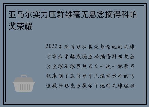 亚马尔实力压群雄毫无悬念摘得科帕奖荣耀