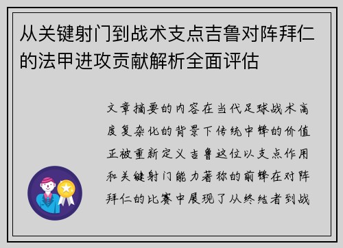 从关键射门到战术支点吉鲁对阵拜仁的法甲进攻贡献解析全面评估