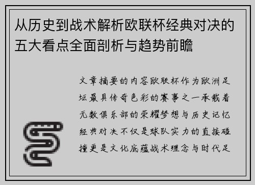 从历史到战术解析欧联杯经典对决的五大看点全面剖析与趋势前瞻
