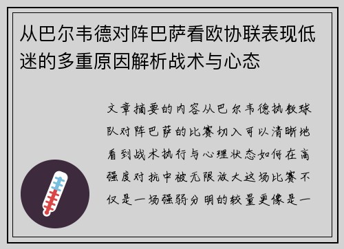 从巴尔韦德对阵巴萨看欧协联表现低迷的多重原因解析战术与心态
