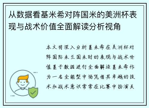 从数据看基米希对阵国米的美洲杯表现与战术价值全面解读分析视角