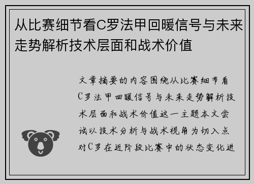 从比赛细节看C罗法甲回暖信号与未来走势解析技术层面和战术价值