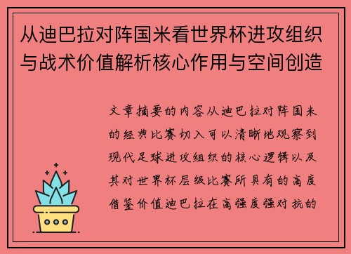 从迪巴拉对阵国米看世界杯进攻组织与战术价值解析核心作用与空间创造