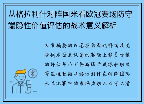 从格拉利什对阵国米看欧冠赛场防守端隐性价值评估的战术意义解析