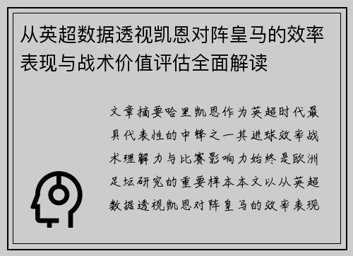 从英超数据透视凯恩对阵皇马的效率表现与战术价值评估全面解读