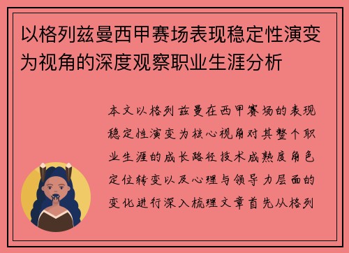 以格列兹曼西甲赛场表现稳定性演变为视角的深度观察职业生涯分析