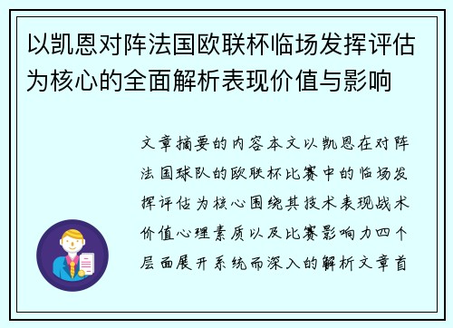 以凯恩对阵法国欧联杯临场发挥评估为核心的全面解析表现价值与影响
