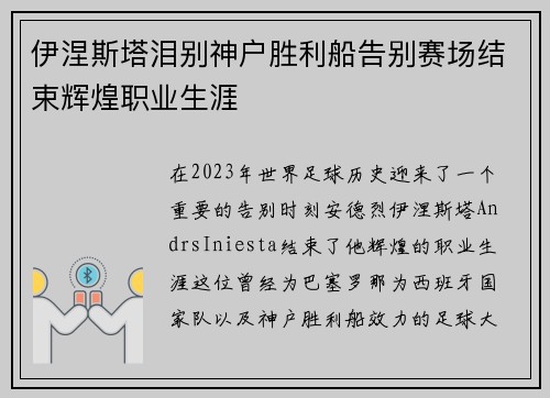 伊涅斯塔泪别神户胜利船告别赛场结束辉煌职业生涯
