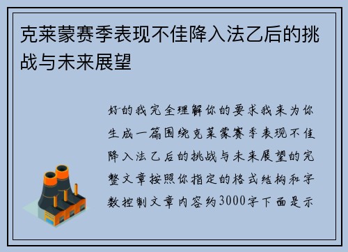 克莱蒙赛季表现不佳降入法乙后的挑战与未来展望