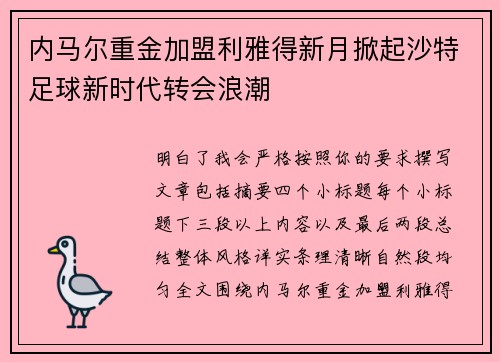 内马尔重金加盟利雅得新月掀起沙特足球新时代转会浪潮