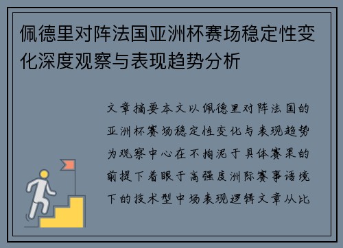 佩德里对阵法国亚洲杯赛场稳定性变化深度观察与表现趋势分析