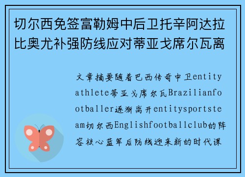 切尔西免签富勒姆中后卫托辛阿达拉比奥尤补强防线应对蒂亚戈席尔瓦离队 切尔西免签富勒姆中后卫托辛阿达拉比奥尤补强防线应对蒂亚戈席尔瓦离队