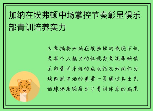 加纳在埃弗顿中场掌控节奏彰显俱乐部青训培养实力 加纳在埃弗顿中场掌控节奏彰显俱乐部青训培养实力