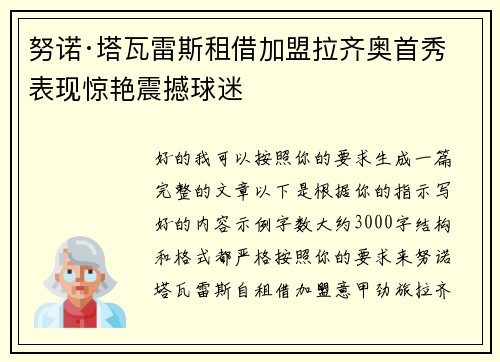 努诺·塔瓦雷斯租借加盟拉齐奥首秀表现惊艳震撼球迷 努诺·塔瓦雷斯租借加盟拉齐奥首秀表现惊艳震撼球迷