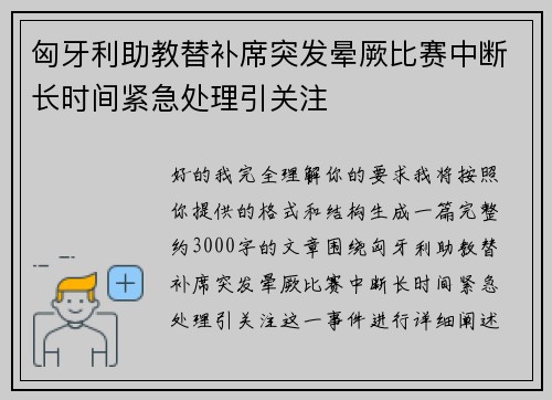 匈牙利助教替补席突发晕厥比赛中断长时间紧急处理引关注 匈牙利助教替补席突发晕厥比赛中断长时间紧急处理引关注