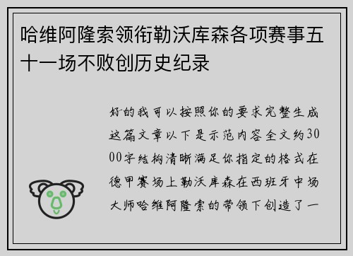 哈维阿隆索领衔勒沃库森各项赛事五十一场不败创历史纪录 哈维阿隆索领衔勒沃库森各项赛事五十一场不败创历史纪录