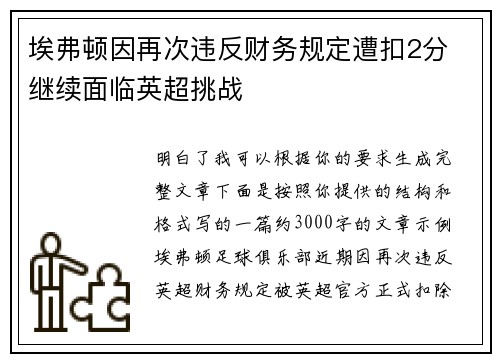 埃弗顿因再次违反财务规定遭扣2分 继续面临英超挑战 埃弗顿因再次违反财务规定遭扣2分 继续面临英超挑战