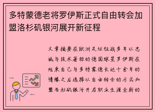 多特蒙德老将罗伊斯正式自由转会加盟洛杉矶银河展开新征程