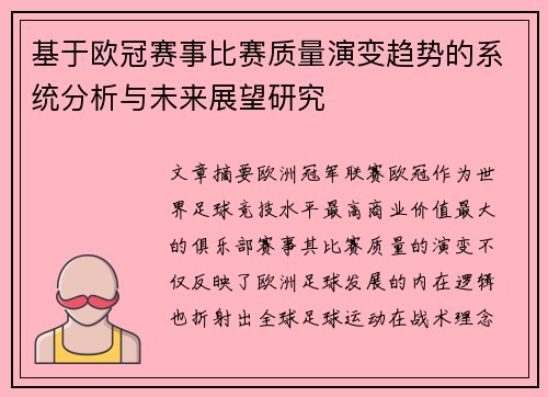 基于欧冠赛事比赛质量演变趋势的系统分析与未来展望研究 基于欧冠赛事比赛质量演变趋势的系统分析与未来展望研究