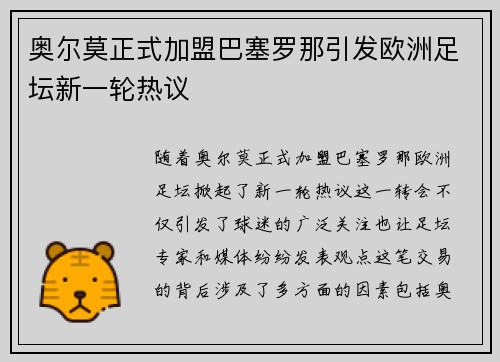 奥尔莫正式加盟巴塞罗那引发欧洲足坛新一轮热议 奥尔莫正式加盟巴塞罗那引发欧洲足坛新一轮热议