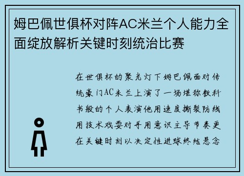 姆巴佩世俱杯对阵AC米兰个人能力全面绽放解析关键时刻统治比赛 姆巴佩世俱杯对阵AC米兰个人能力全面绽放解析关键时刻统治比赛