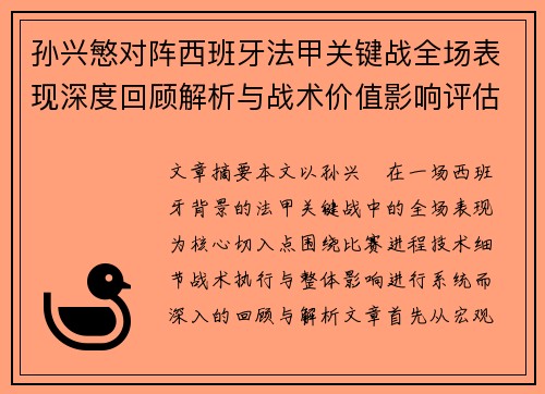 孙兴慜对阵西班牙法甲关键战全场表现深度回顾解析与战术价值影响评估 孙兴慜对阵西班牙法甲关键战全场表现深度回顾解析与战术价值影响评估