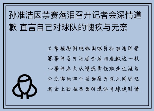 孙准浩因禁赛落泪召开记者会深情道歉 直言自己对球队的愧疚与无奈 孙准浩因禁赛落泪召开记者会深情道歉 直言自己对球队的愧疚与无奈