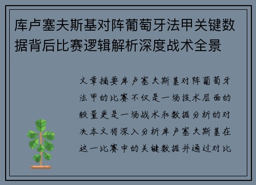库卢塞夫斯基对阵葡萄牙法甲关键数据背后比赛逻辑解析深度战术全景 库卢塞夫斯基对阵葡萄牙法甲关键数据背后比赛逻辑解析深度战术全景