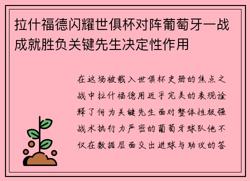 拉什福德闪耀世俱杯对阵葡萄牙一战成就胜负关键先生决定性作用 拉什福德闪耀世俱杯对阵葡萄牙一战成就胜负关键先生决定性作用