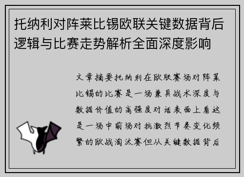 托纳利对阵莱比锡欧联关键数据背后逻辑与比赛走势解析全面深度影响 托纳利对阵莱比锡欧联关键数据背后逻辑与比赛走势解析全面深度影响