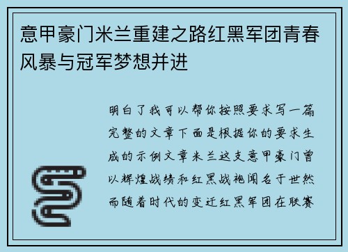 意甲豪门米兰重建之路红黑军团青春风暴与冠军梦想并进 意甲豪门米兰重建之路红黑军团青春风暴与冠军梦想并进