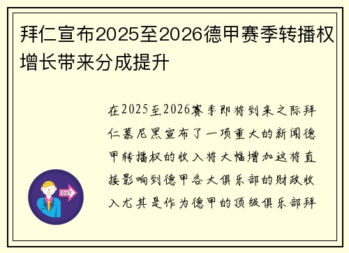 拜仁宣布2025至2026德甲赛季转播权增长带来分成提升 拜仁宣布2025至2026德甲赛季转播权增长带来分成提升