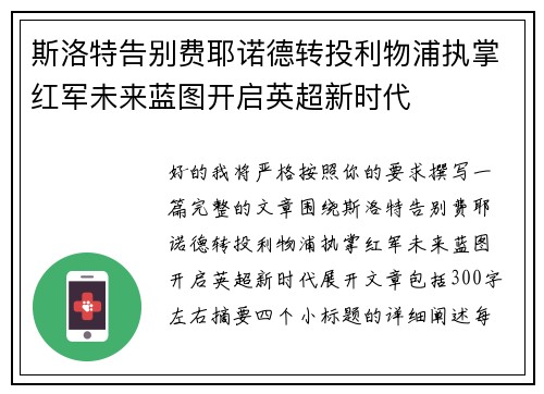 斯洛特告别费耶诺德转投利物浦执掌红军未来蓝图开启英超新时代 斯洛特告别费耶诺德转投利物浦执掌红军未来蓝图开启英超新时代