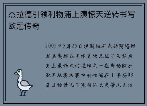杰拉德引领利物浦上演惊天逆转书写欧冠传奇 杰拉德引领利物浦上演惊天逆转书写欧冠传奇