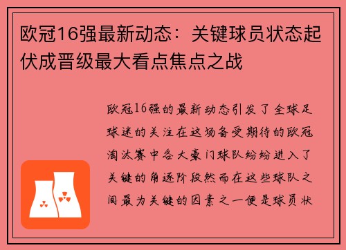 欧冠16强最新动态:关键球员状态起伏成晋级最大看点焦点之战 欧冠16强最新动态:关键球员状态起伏成晋级最大看点焦点之战
