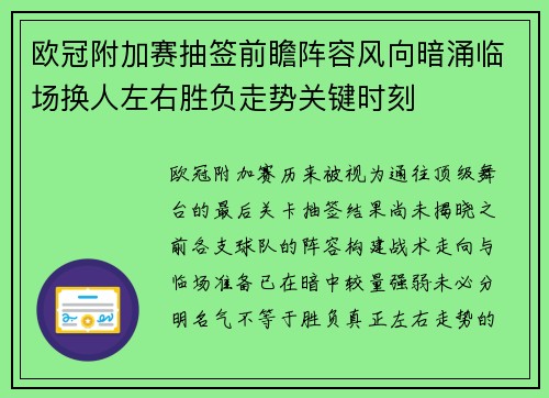 欧冠附加赛抽签前瞻阵容风向暗涌临场换人左右胜负走势关键时刻