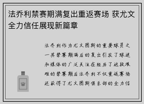 法乔利禁赛期满复出重返赛场 获尤文全力信任展现新篇章