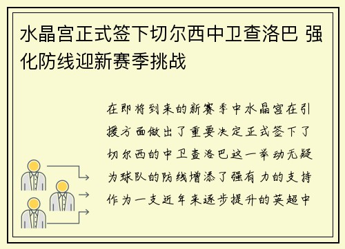 水晶宫正式签下切尔西中卫查洛巴 强化防线迎新赛季挑战