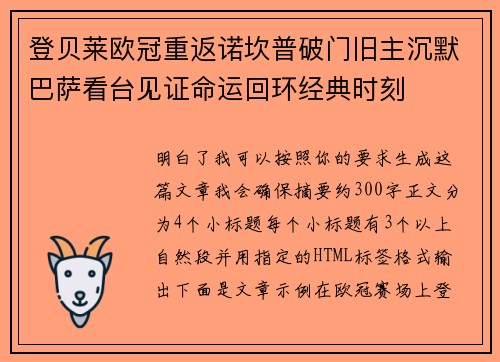 登贝莱欧冠重返诺坎普破门旧主沉默巴萨看台见证命运回环经典时刻 登贝莱欧冠重返诺坎普破门旧主沉默巴萨看台见证命运回环经典时刻