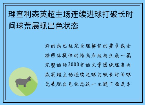 理查利森英超主场连续进球打破长时间球荒展现出色状态 理查利森英超主场连续进球打破长时间球荒展现出色状态
