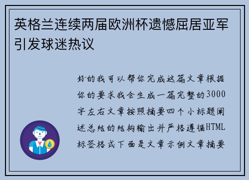 英格兰连续两届欧洲杯遗憾屈居亚军引发球迷热议 英格兰连续两届欧洲杯遗憾屈居亚军引发球迷热议