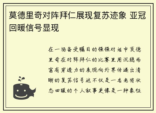 莫德里奇对阵拜仁展现复苏迹象 亚冠回暖信号显现 莫德里奇对阵拜仁展现复苏迹象 亚冠回暖信号显现