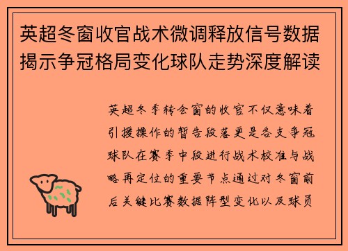 英超冬窗收官战术微调释放信号数据揭示争冠格局变化球队走势深度解读 英超冬窗收官战术微调释放信号数据揭示争冠格局变化球队走势深度解读