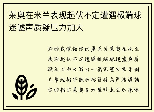 莱奥在米兰表现起伏不定遭遇极端球迷嘘声质疑压力加大 莱奥在米兰表现起伏不定遭遇极端球迷嘘声质疑压力加大
