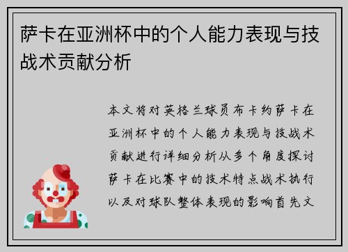 萨卡在亚洲杯中的个人能力表现与技战术贡献分析 萨卡在亚洲杯中的个人能力表现与技战术贡献分析