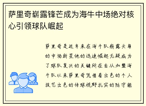 萨里奇崭露锋芒成为海牛中场绝对核心引领球队崛起 萨里奇崭露锋芒成为海牛中场绝对核心引领球队崛起