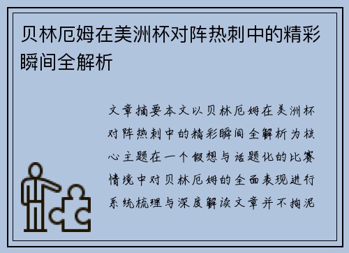 贝林厄姆在美洲杯对阵热刺中的精彩瞬间全解析