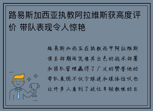 路易斯加西亚执教阿拉维斯获高度评价 带队表现令人惊艳