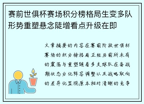 赛前世俱杯赛场积分榜格局生变多队形势重塑悬念陡增看点升级在即 赛前世俱杯赛场积分榜格局生变多队形势重塑悬念陡增看点升级在即
